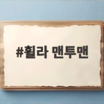 휠라 맨투맨