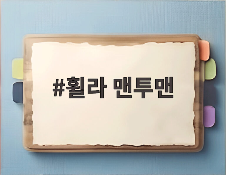 휠라 맨투맨