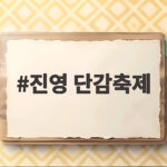 진영 단감축제