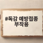 독감 예방접종 부작용