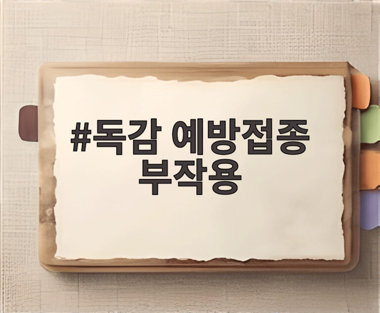 독감 예방접종 부작용