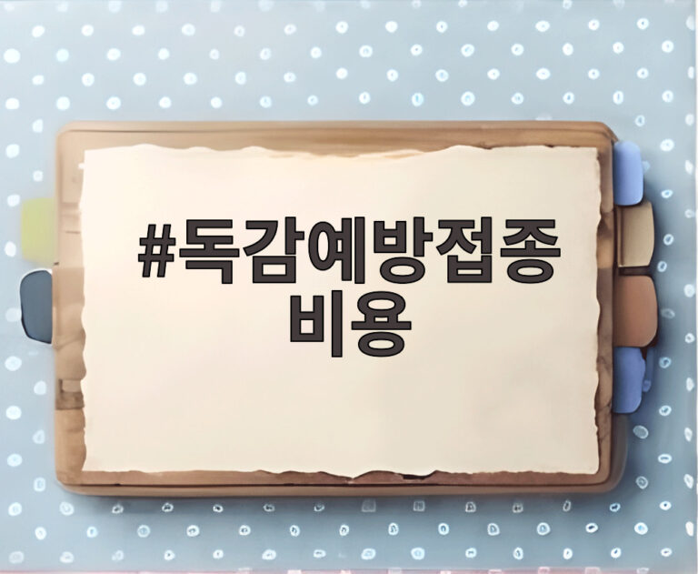독감예방접종 비용