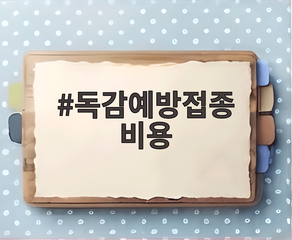 독감예방접종 비용