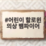 어린이 할로윈 의상 뱀파이어 고르기 전 꼭 확인할 것들 어린이 할로윈 의상 뱀파이어