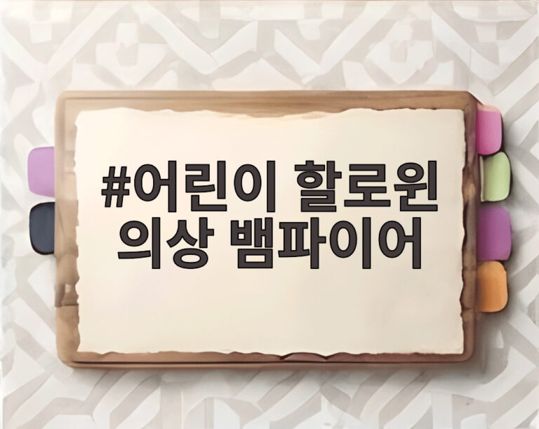 어린이 할로윈 의상 뱀파이어