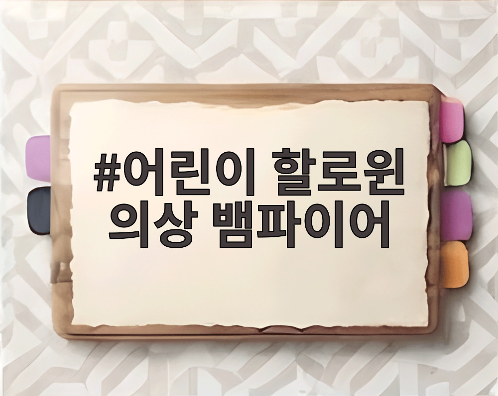 어린이 할로윈 의상 뱀파이어