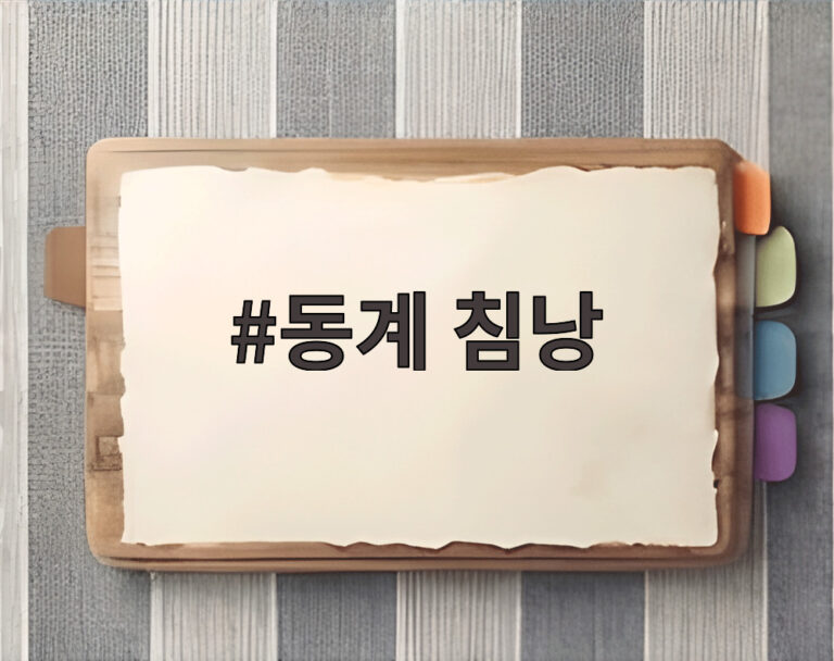 동계 침낭