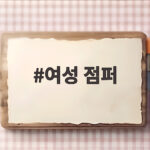 여성 점퍼