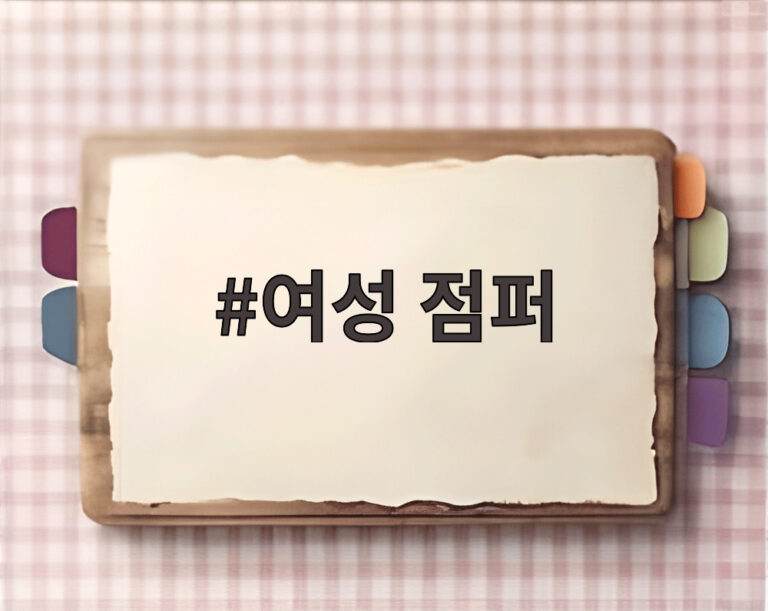 여성 점퍼