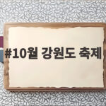 10월 강원도 축제