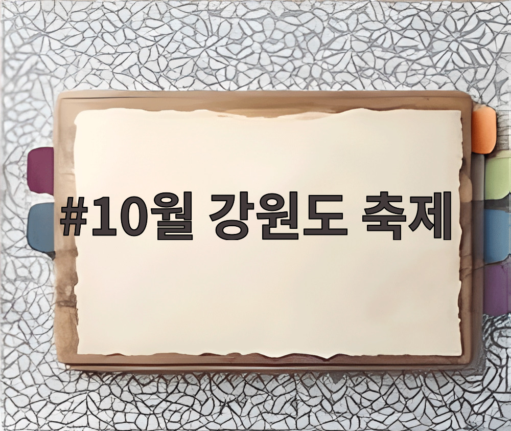 10월 강원도 축제