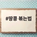땅콩 볶는법