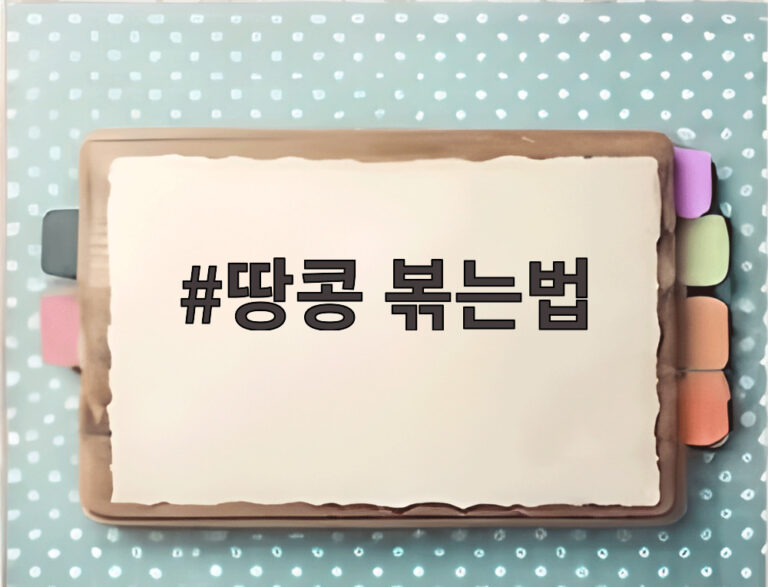 땅콩 볶는법