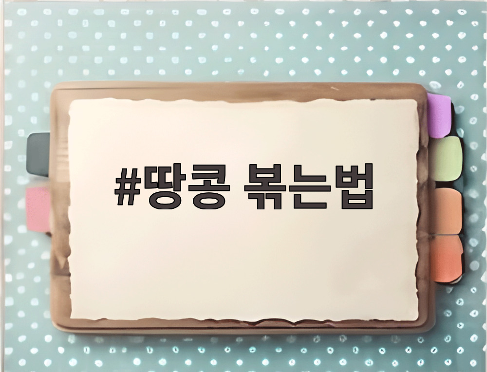 땅콩 볶는법