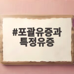 포괄유증과 특정유증