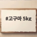 고구마 5kg 한 박스 사서 3개월 넘게 싱싱하게 먹는 보관 비법 고구마 5kg