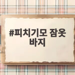 피치기모 잠옷 바지