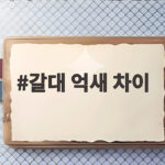 갈대 억새 차이