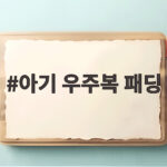 아기 우주복 패딩 언제까지 입는지 사이즈 고민 이렇게 해결했어요 아기 우주복 패딩