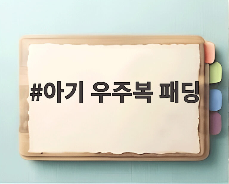 아기 우주복 패딩