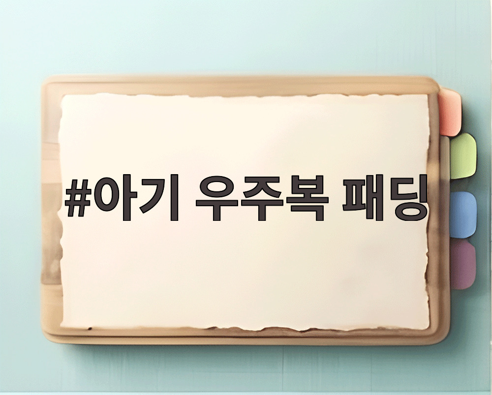 아기 우주복 패딩