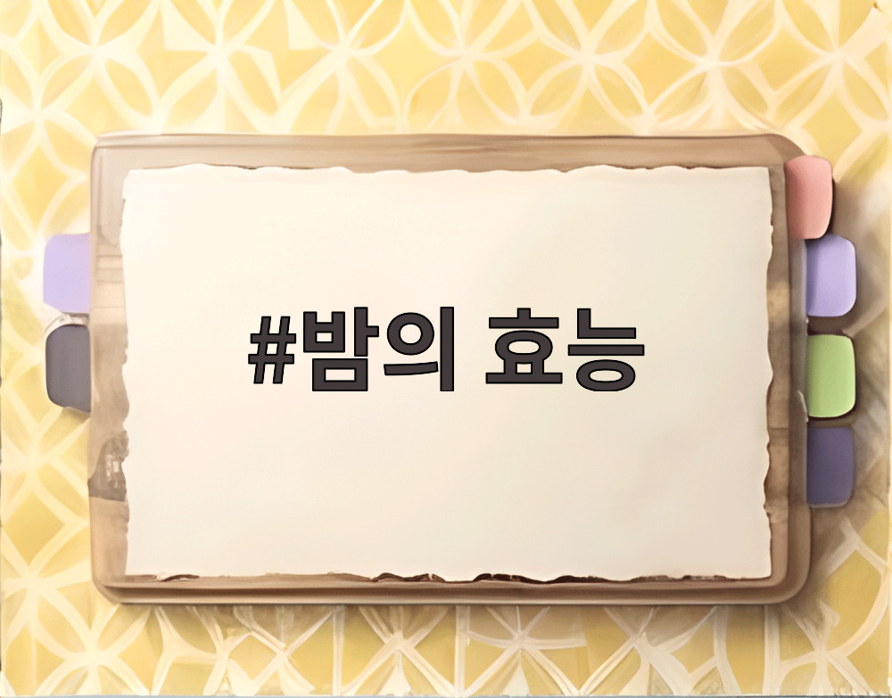 밤의 효능