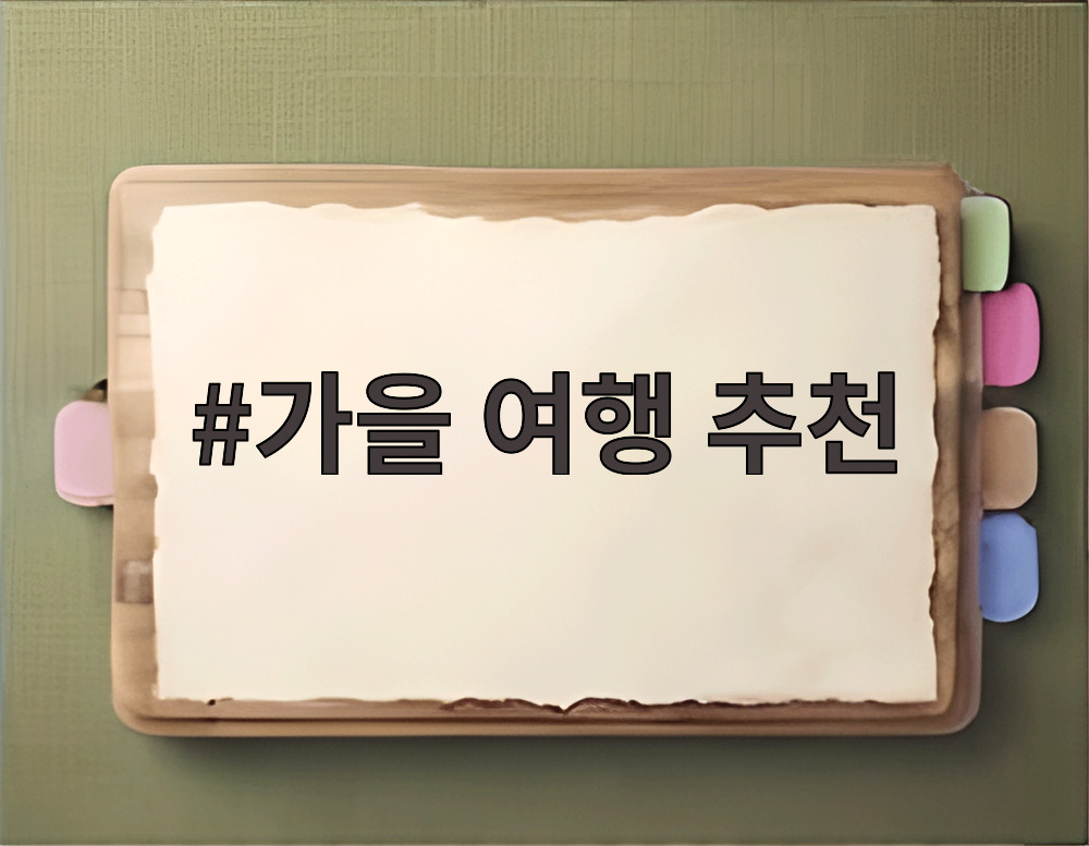 가을 여행 추천