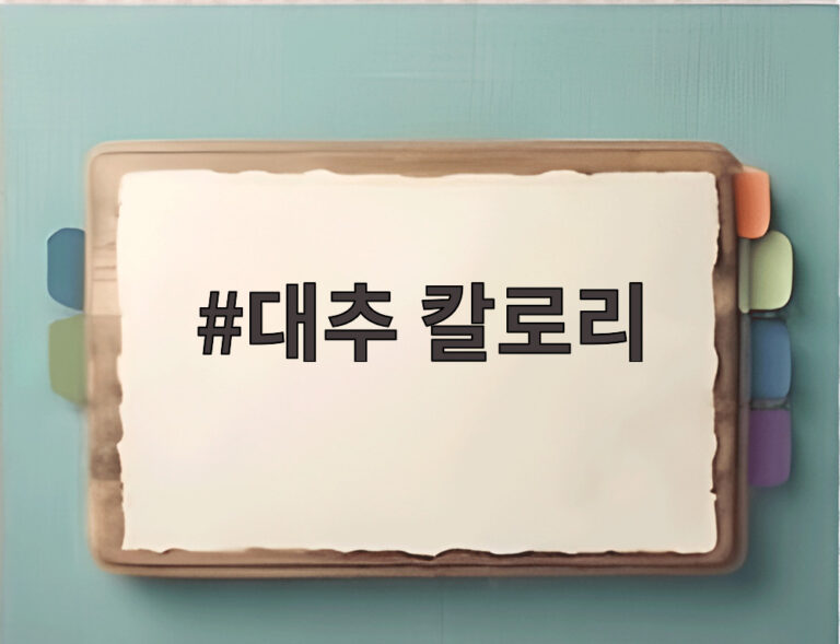 대추 칼로리