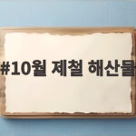 10월 제철 해산물