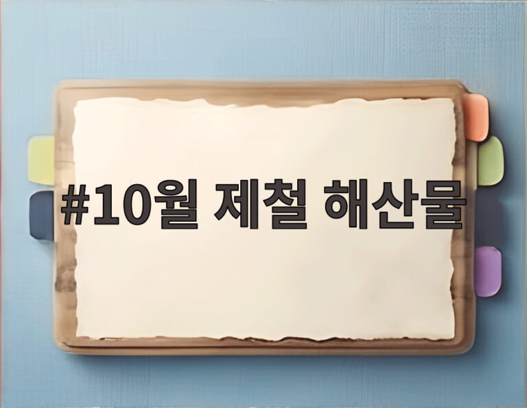10월 제철 해산물