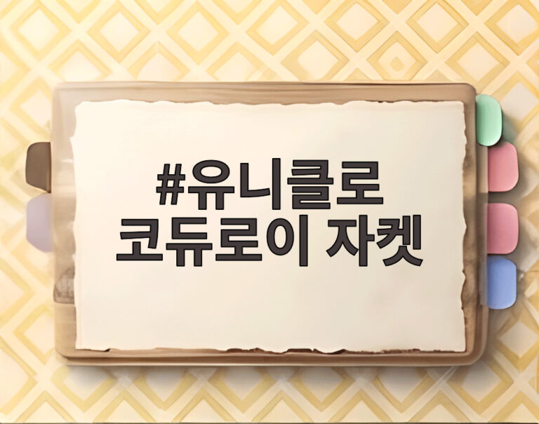 유니클로 코듀로이 자켓