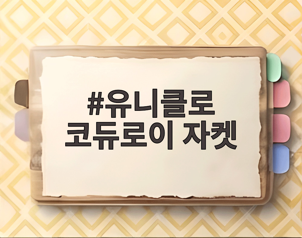 유니클로 코듀로이 자켓