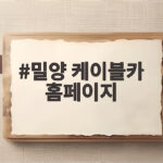 밀양 케이블카 홈페이지