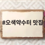오색약수터 맛집 어디가 좋을까 등산 후 든든한 한끼 식당 추천 오색약수터 맛집