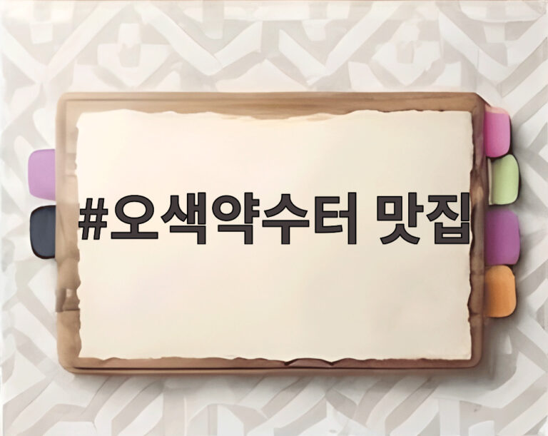 오색약수터 맛집