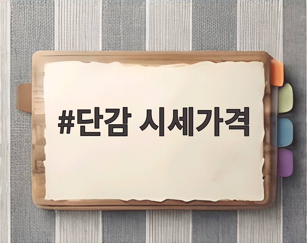 단감 시세가격