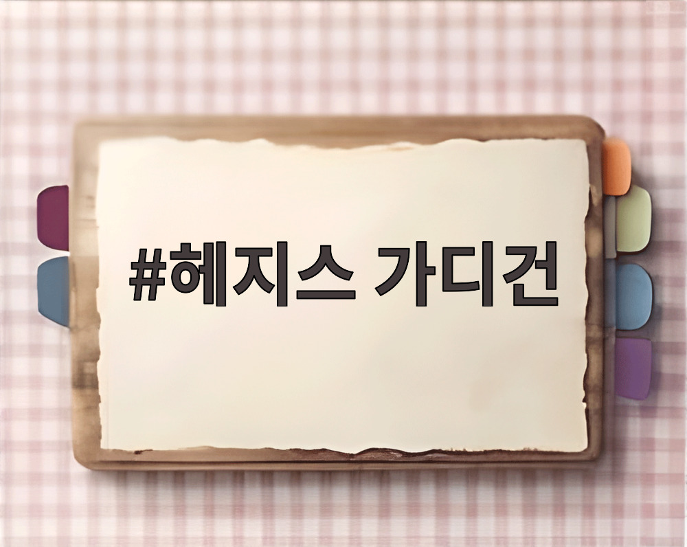 헤지스 가디건