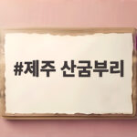 제주 산굼부리