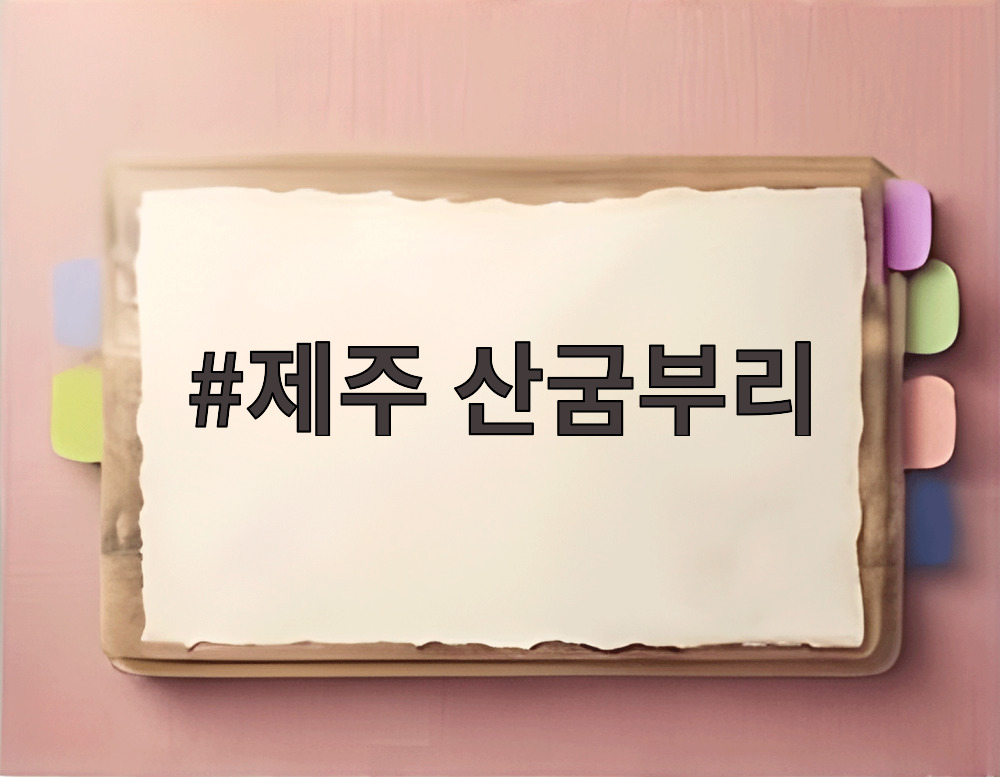 제주 산굼부리