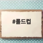 롤드컵