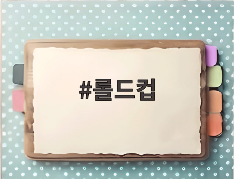 롤드컵