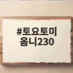 토요토미 옴니230
