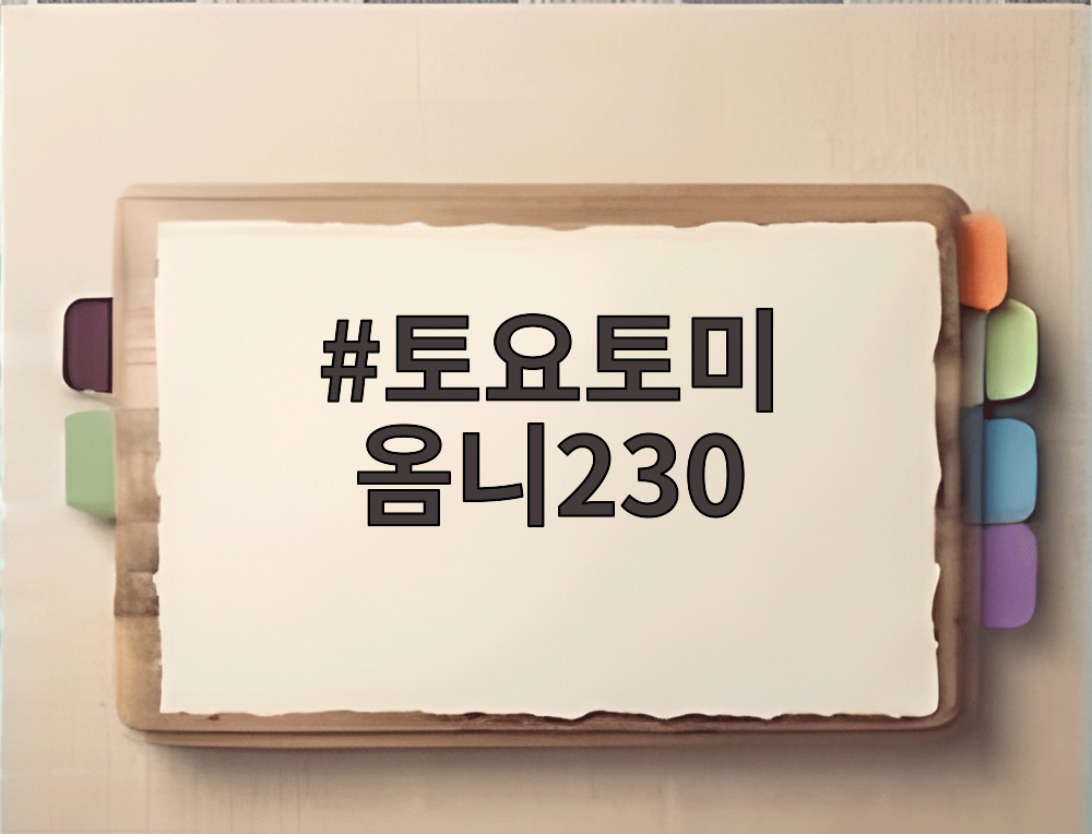 토요토미 옴니230