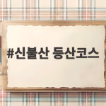 신불산 등산코스