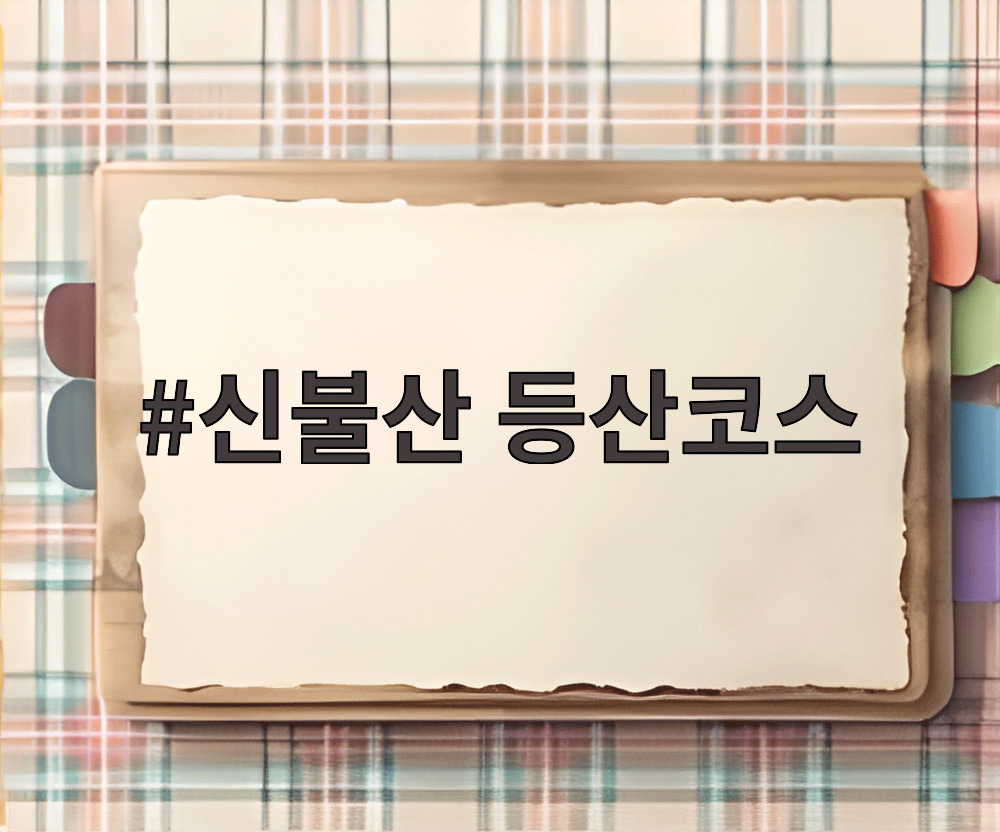신불산 등산코스