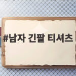 남자 긴팔 티셔츠