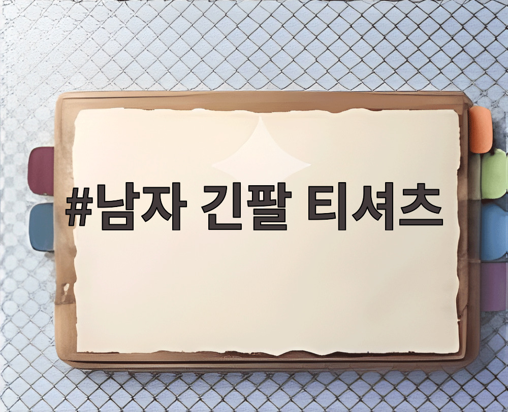 남자 긴팔 티셔츠