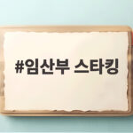 임산부 스타킹