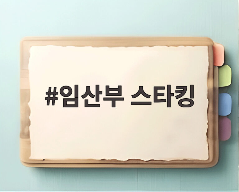 임산부 스타킹