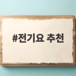 전기요 추천